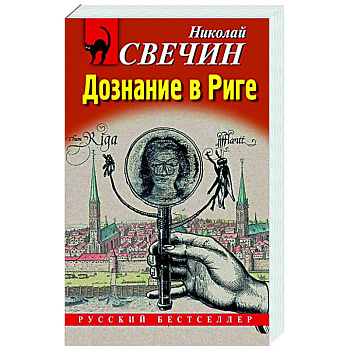 Дознание в Риге