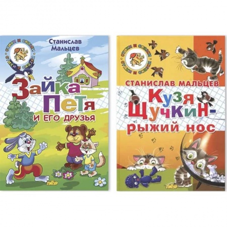 Повести и рассказы о детях, книга Комплект №97. Зайка Петя и его друзья. Кузя Щучкин-рыжий нос купить по скидке