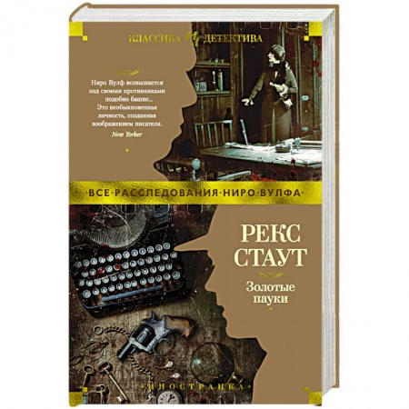 Классика зарубежного детектива, книга Золотые пауки купить по скидке
