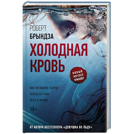 Триллеры, книга Холодная кровь купить по скидке