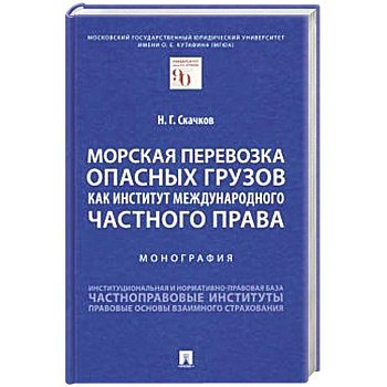 Морская перевозка опасных грузов как институт международного частного права. Монография