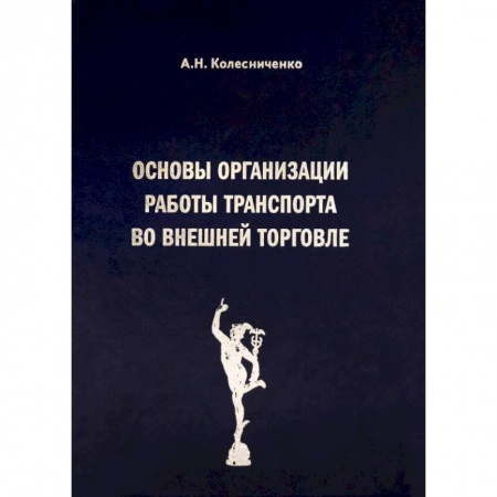 Логистика. Транспорт. Склад, книга Основы организации работы транспорта во внешней торговле купить по скидке