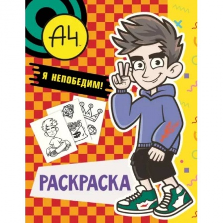 Развивающие раскраски, книга Влад А4. Я непобедим (раскраска) купить по скидке