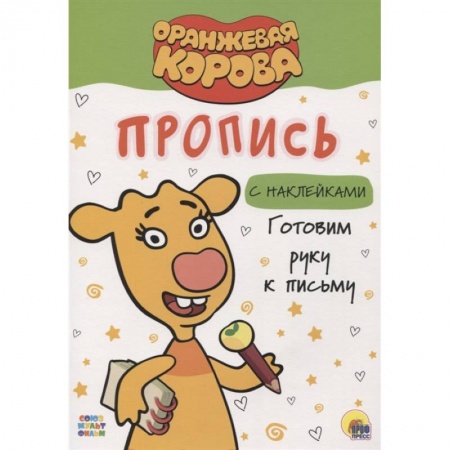 Письмо, мелкая моторика, книга Оранжевая корова. Прописи. Готовим руку к письму купить по скидке