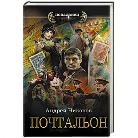 Боевая фантастика, книга Почтальон купить по скидке