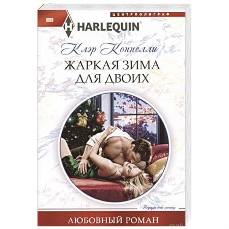 Зарубежный любовный роман, книга Жаркая зима для двоих купить по скидке