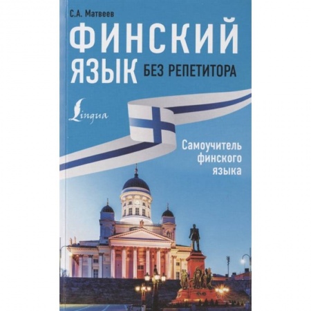 Изучение языков, книга Финский язык без репетитора. Самоучитель финского языка купить по скидке