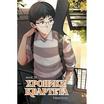 Хроники квартета.Увертюра