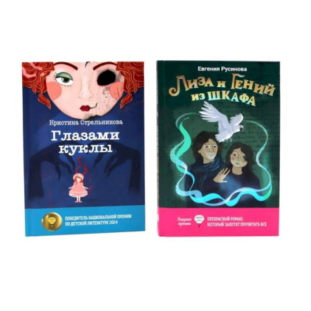 Мистика. Фантастика. Фэнтези, книга Лиза и гений из шкафа. Глазами куклы. Комплект из 2-х книг купить по скидке