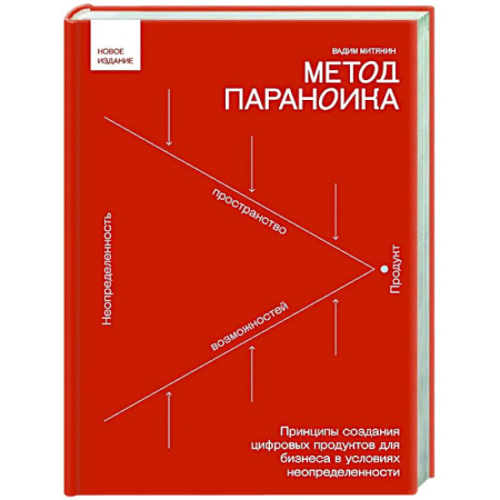 Основы предпринимательства, книга Метод параноика. Принципы создания цифровых продуктов для бизнеса в условиях неопределенности купить по скидке