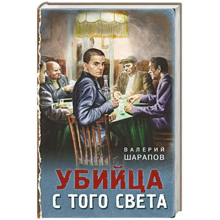 Исторический детектив, книга Убийца с того света купить по скидке