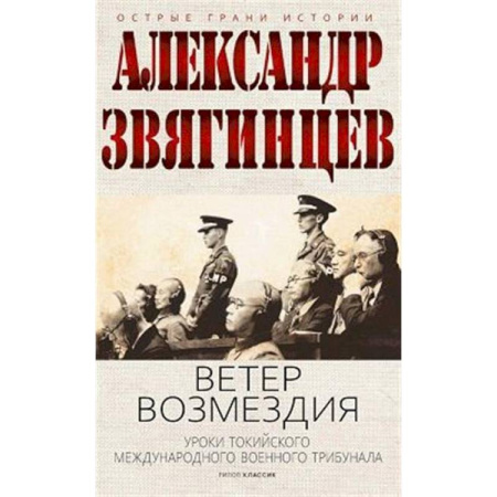 Вторая мировая война (1939-1945), книга Ветер Возмездия. Токийский Международный военный Трибунал в истории цивилизации купить по скидке