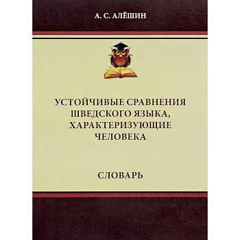 Устойчивые сравнения шведского языка, характеризующие человека. Словарь