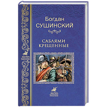 Саблями крещенные