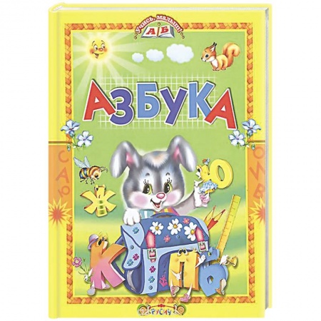 Азбука. Букварь, книга Азбука. Стихи и сказки купить по скидке