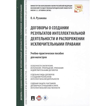 Договоры о создании результатов интеллектуальной деятельности и распоряжении исключительными правами