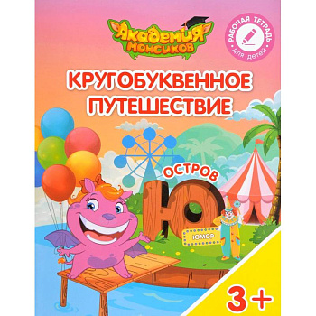 Остров 'Ю'. Пособие для детей 3-5 лет