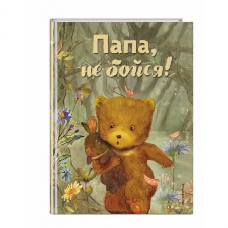 Сказки и истории для малышей, книга Папа, не бойся! купить по скидке