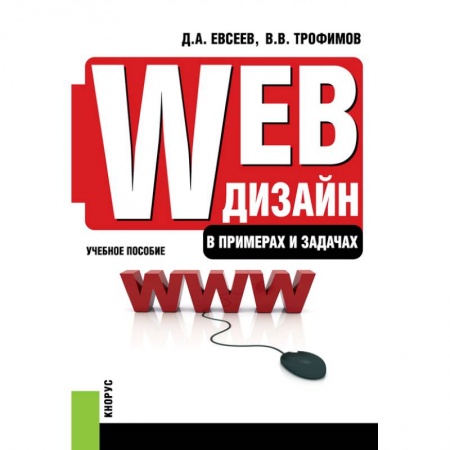 Общественные науки. Экономика. Право, книга Web-дизайн в примерах и задачах. Бакалавриат, Специалитет. Учебное пособие. Евсеев Д.А., Трофимов В.В. купить по скидке