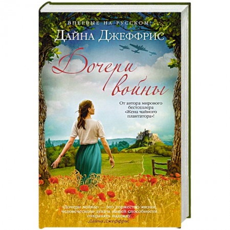 Зарубежная современная проза, книга Дочери войны купить по скидке