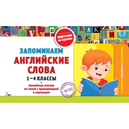 Детям. Школьникам. Студентам, книга Запоминаем английские слова: 1-4 классы купить по скидке