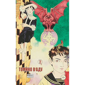 Томино в аду. Том 2