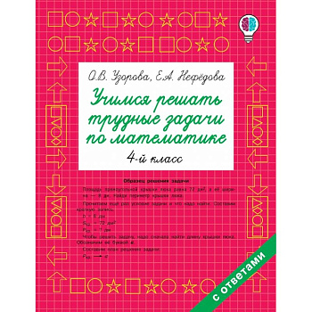 Учимся решать трудные задачи по математике 4-й класс
