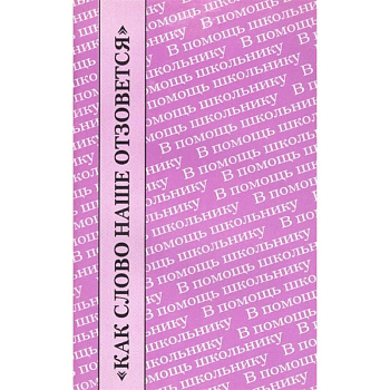 Как слово наше отзовется