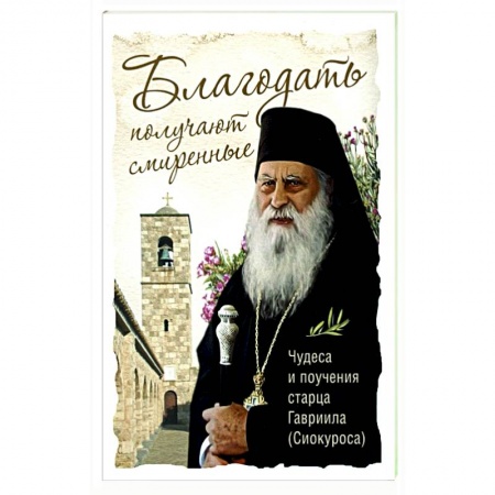 Богослужебные издания, книга Благодать получают смиренные Чудеса и поучения купить по скидке