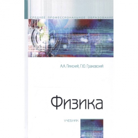Физика, книга Физика. Учебник купить по скидке