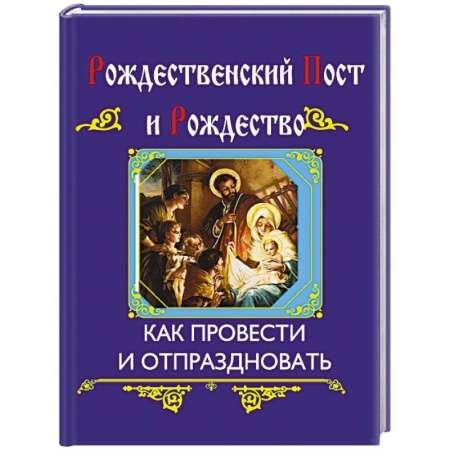 Книги, книга Рождественский пост и Рождество купить по скидке