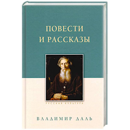 Русская классика, книга Повести и рассказы купить по скидке