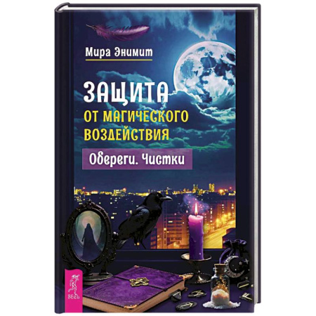 Камни, амулеты, талисманы, обереги, книга Защита от магического воздействия. Обереги. Чистки купить по скидке