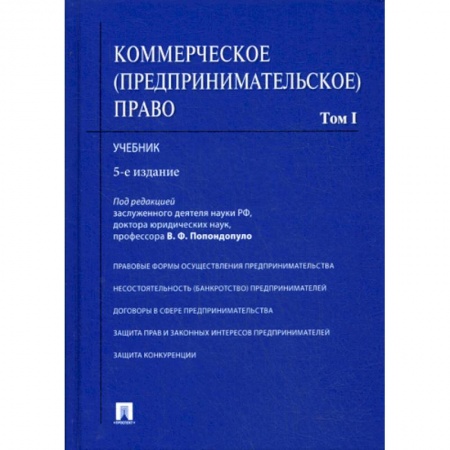 Гражданское право, книга Коммерческое (предпринимательское) право купить по скидке