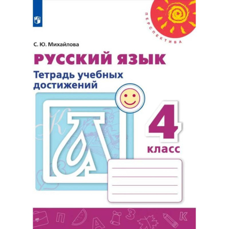 Русский язык. Правила и упражнения, книга Русский язык. 4 класс. Тетрадь учебных достижений. ФГОС купить по скидке
