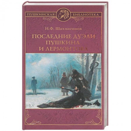 Мемуары, биографии исторических личностей, книга Последние дуэли Пушкина и Лермонтова купить по скидке