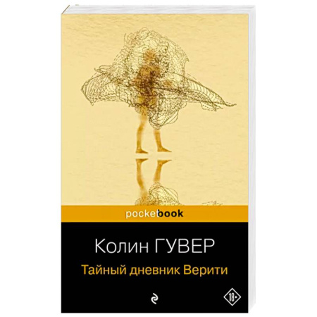 Зарубежный любовный роман, книга Тайный дневник Верити купить по скидке