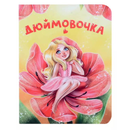 Сказки и истории для малышей, книга Дюймовочка купить по скидке