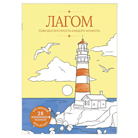 Книги для творчества, книга Лагом. Лови достаточность каждого момента купить по скидке