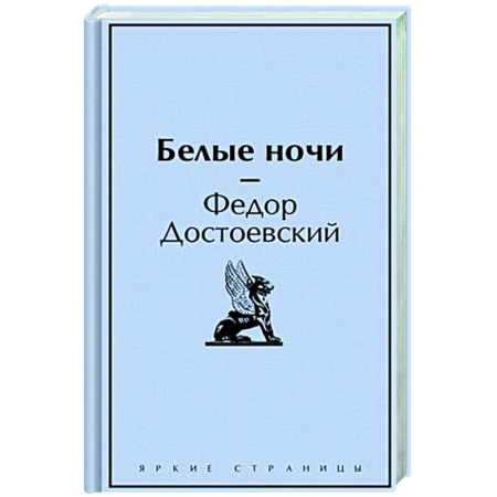 Русская классика, книга Белые ночи купить по скидке