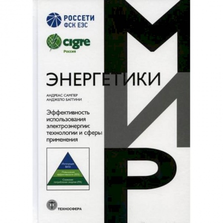 Энергетика. Электротехника, книга Эффективность использования электроэнергии: технологии и сферы применения купить по скидке