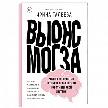 Вынос мозга. Чудеса восприятия и другие особенности работы нервной системы