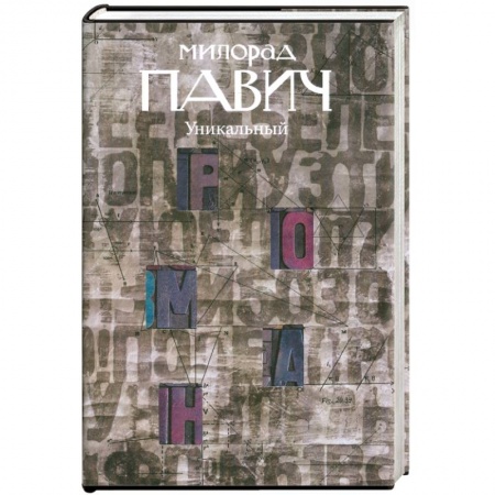 Книги, книга Уникальный роман купить по скидке