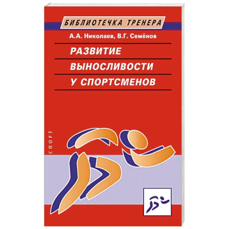 Общие работы о спорте, книга Развитие выносливости у спортсменов купить по скидке