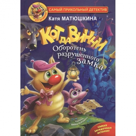 Приключения. Детективы, книга Кот да Винчи. Оборотень разрушенного замка купить по скидке