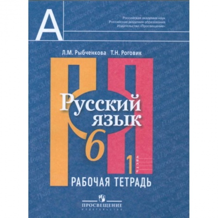 Русский язык, книга Русский язык. 6 класс. Рабочая тетрадь. В 2-х частях. Часть 1 купить по скидке