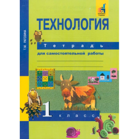 Технология, книга Технология. 1 класс. Тетрадь для самостоятельной работы купить по скидке