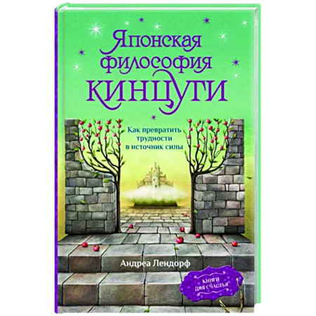 Общая психология, книга Японская философия кинцуги. Как превратить трудности в источник силы купить по скидке