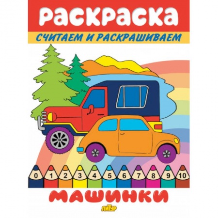 Раскраски на любой вкус, книга Машинки купить по скидке