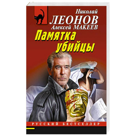 Классика отечественного детектива, книга Памятка убийцы купить по скидке